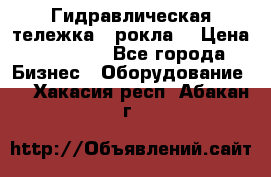 Гидравлическая тележка  (рокла) › Цена ­ 50 000 - Все города Бизнес » Оборудование   . Хакасия респ.,Абакан г.